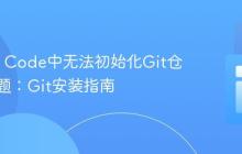 解决VS Code中无法初始化Git仓库的问题：Git安装指南