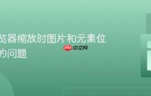 解决浏览器缩放时图片和元素位置错乱的问题