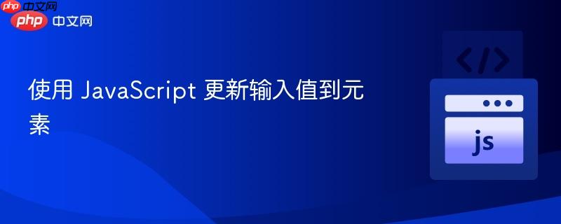 使用 JavaScript 更新输入值到元素