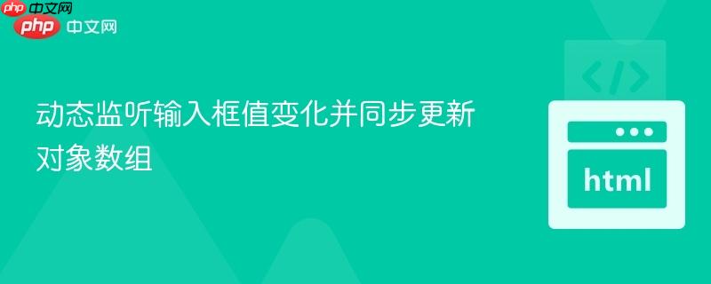 动态监听输入框值变化并同步更新对象数组