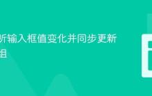 动态监听输入框值变化并同步更新对象数组
