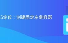 掌握CSS定位：创建固定左侧容器的教程