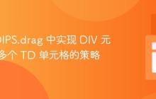 在 REDIPS.drag 中实现 DIV 元素跨越多个 TD 单元格的策略