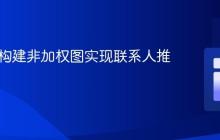 Java中构建非加权图实现联系人推荐系统