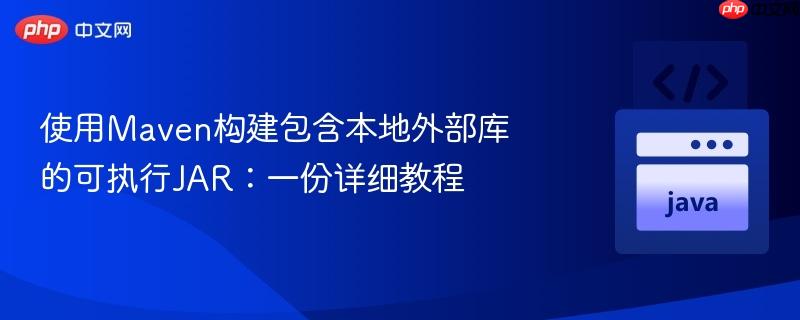 使用Maven构建包含本地外部库的可执行JAR:一份详细教程