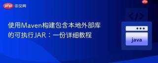 使用Maven构建包含本地外部库的可执行JAR：一份详细教程