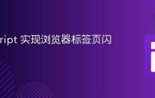 JavaScript 实现浏览器标签页闪烁提醒