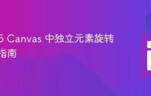 HTML5 Canvas 中独立元素旋转的专业指南