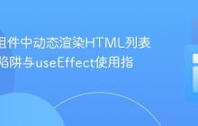 React组件中动态渲染HTML列表的常见陷阱与useEffect使用指南