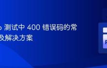 Django 测试中 400 错误码的常见原因及解决方案