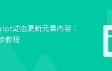 JavaScript动态更新元素内容:一个逐步教程