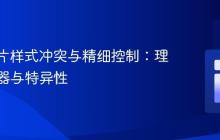CSS图片样式冲突与精细控制：理解选择器与特异性