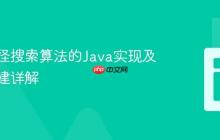 双向路径搜索算法的Java实现及路径构建详解