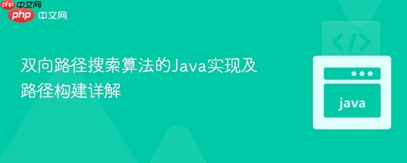 双向路径搜索算法的java实现及路径构建详解