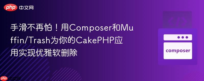 手滑不再怕！用Composer和Muffin/Trash为你的CakePHP应用实现优雅软删除