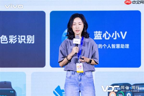 2025 vivo开发者大会：自研蓝河操作系统3正式发布
