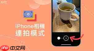 如何使用iphone连拍功能