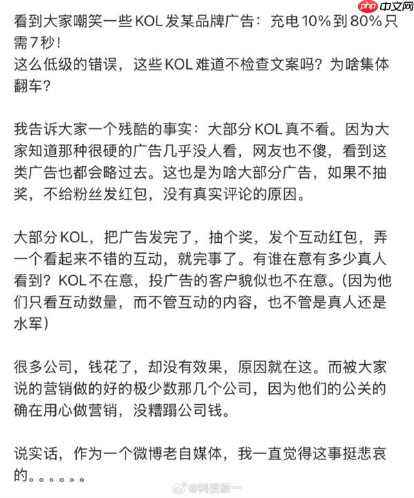 博主稱KOL發(fā)廣告根本不看內(nèi)容：充電10%到80%只要7秒 遭網(wǎng)友嘲笑