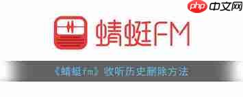 蜻蜓fm收听历史如何删除