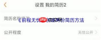 前程无忧如何创建第二份简历