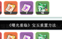 曙光重临宝玉怎么重置  曙光重临宝玉重置方法