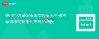 使用CSS媒体查询实现桌面三列布局到移动端单列布局的转换