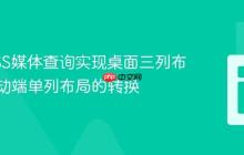 使用CSS媒体查询实现桌面三列布局到移动端单列布局的转换
