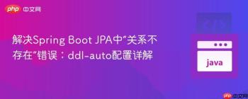 解决Spring Boot JPA中“关系不存在”错误：ddl-auto配置详解