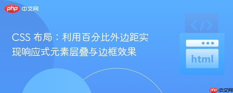 CSS 布局:利用百分比外边距实现响应式元素层叠与边框效果