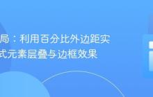 CSS 布局:利用百分比外边距实现响应式元素层叠与边框效果