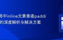 Flex布局中inline元素垂直padding失效的深度解析与解决方案
