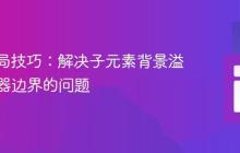 CSS布局技巧:解决子元素背景溢出父容器边界的问题