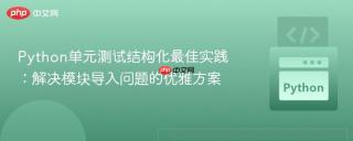 Python单元测试结构化最佳实践：解决模块导入问题的优雅方案