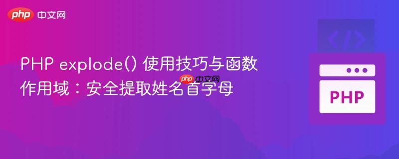 PHP explode() 使用技巧与函数作用域：安全提取姓名首字母