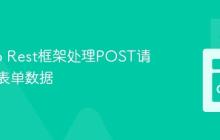 使用Go Rest框架处理POST请求中的表单数据