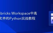 在Databricks Workspace中高效删除文件的Python实战教程