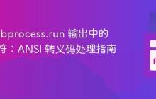 解析 subprocess.run 输出中的特殊字符:ANSI 转义码处理指南