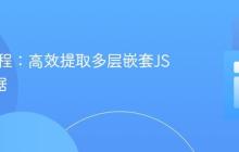 PHP教程:高效提取多层嵌套JSON数据