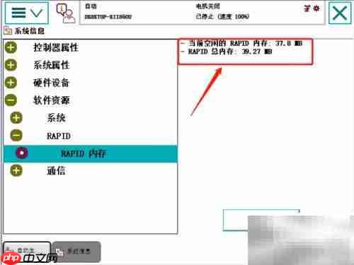 ABB示教器查RAPID剩余空间