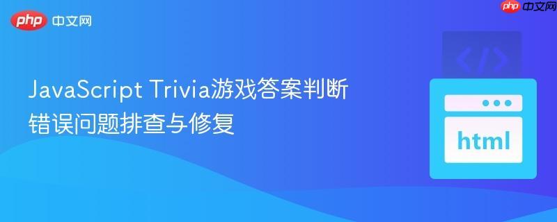 javascript trivia游戏答案判断错误问题排查与修复