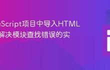 在TypeScript项目中导入HTML文件:解决模块查找错误的实践