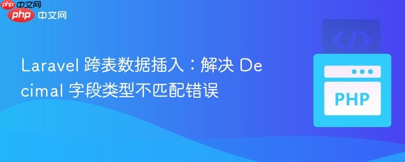 laravel 跨表数据插入：解决 decimal 字段类型不匹配错误