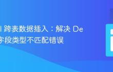 Laravel 跨表数据插入:解决 Decimal 字段类型不匹配错误