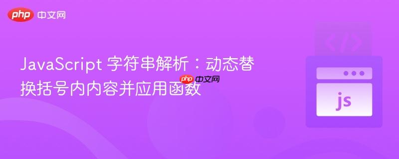 JavaScript 字符串解析:动态替换括号内内容并应用函数