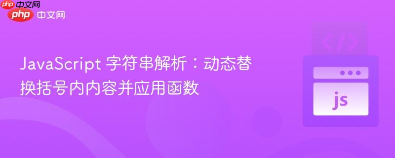 JavaScript 字符串解析：动态替换括号内内容并应用函数
