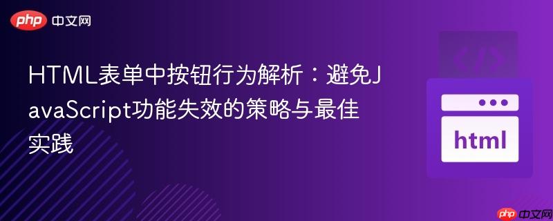 HTML表单中按钮行为解析：避免JavaScript功能失效的策略与最佳实践

