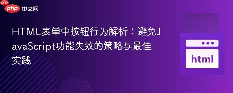 HTML表单中按钮行为解析：避免JavaScript功能失效的策略与最佳实践