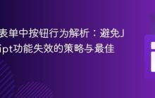 HTML表单中按钮行为解析:避免JavaScript功能失效的策略与最佳实践