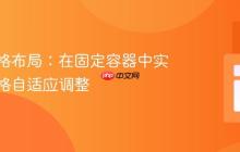 动态网格布局：在固定容器中实现单元格自适应调整