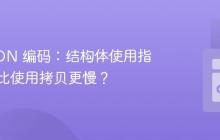 Go JSON 编码:结构体使用指针为何比使用拷贝更慢?